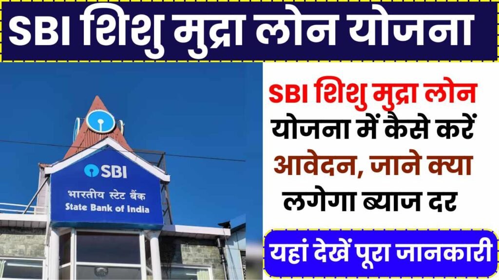 SBI Shishu Mudra Loan Yojana