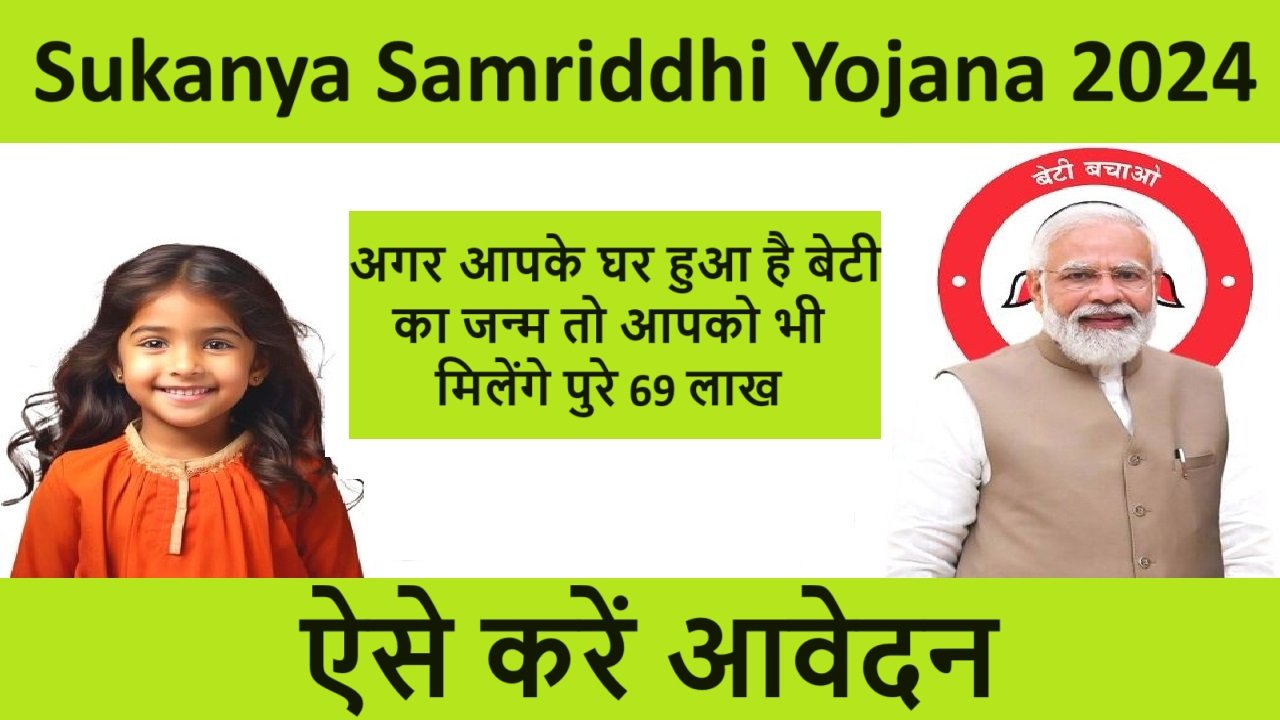 Sukanya Samriddhi Yojana 2024