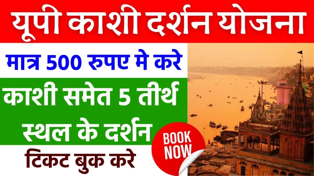 UP Kashi Darshan Yojana