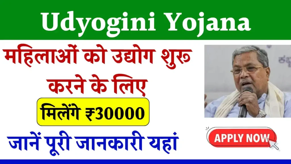 Udyogini Yojana Online Apply 2024