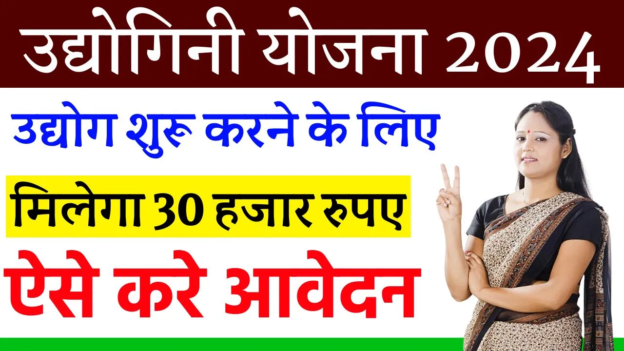 Udyogini Yojana Online Apply 2024