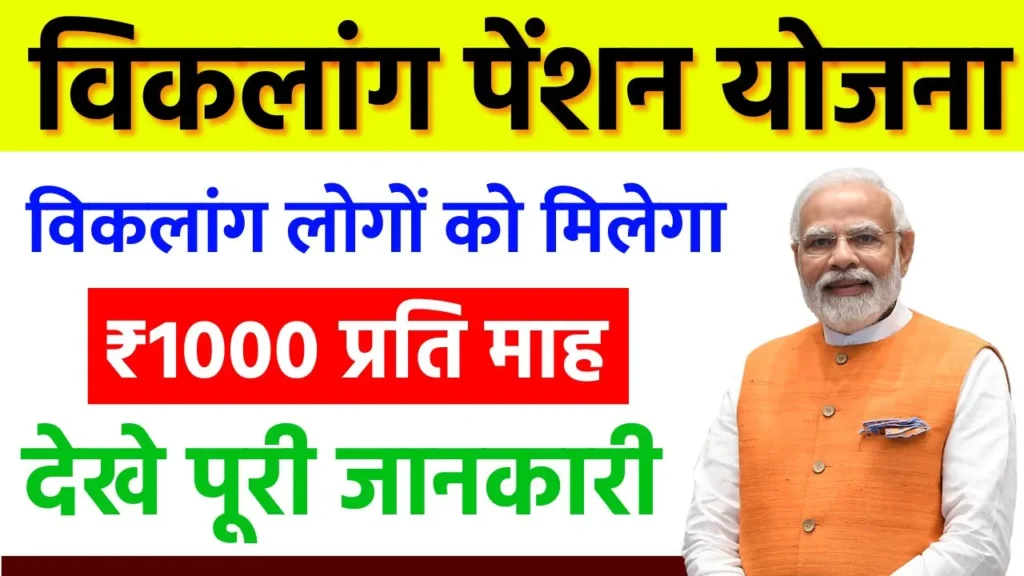 Viklang Pension Yojana