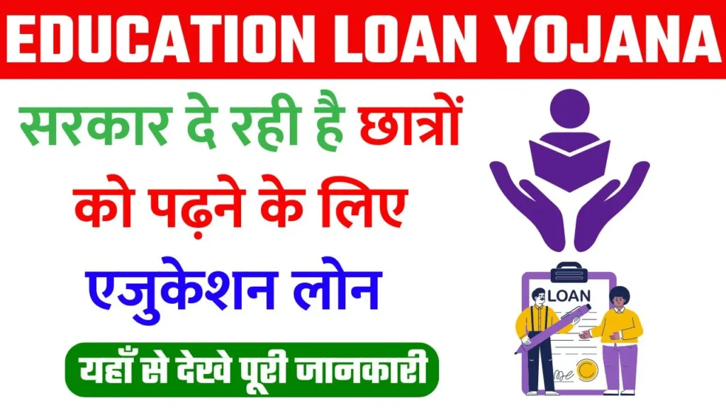 Education Loan Yojana