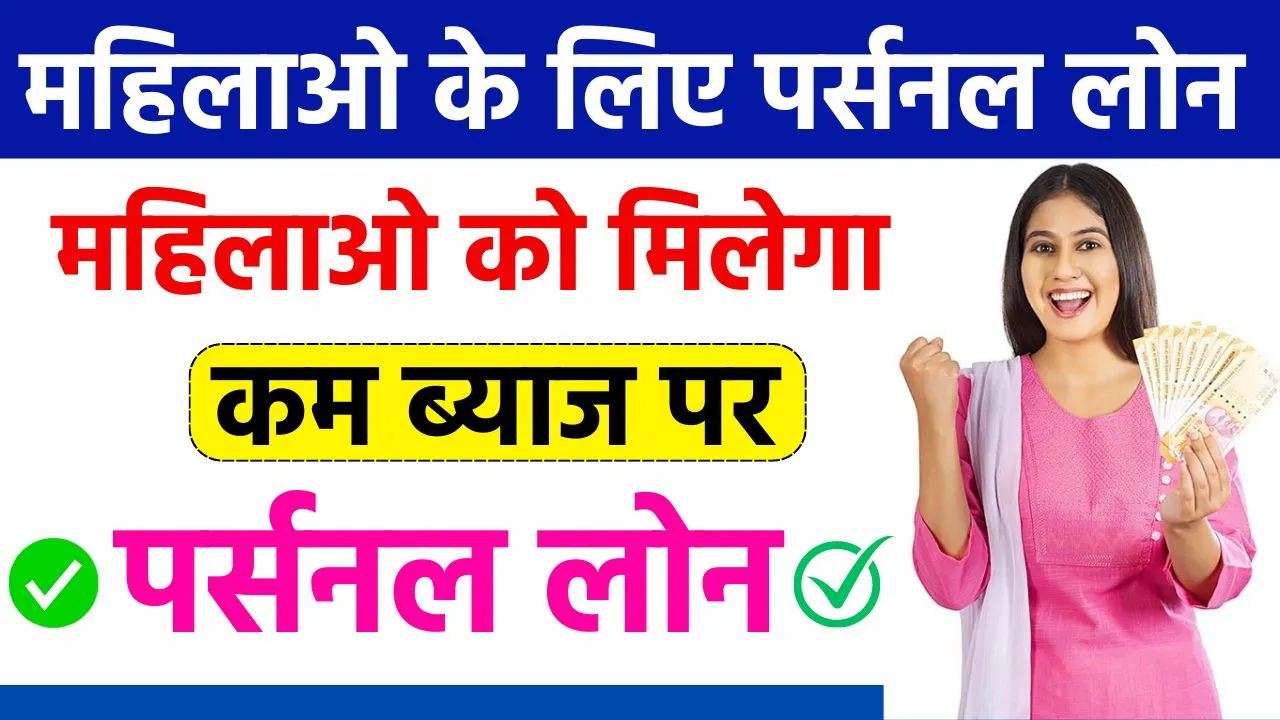 Mahila Personal Loan