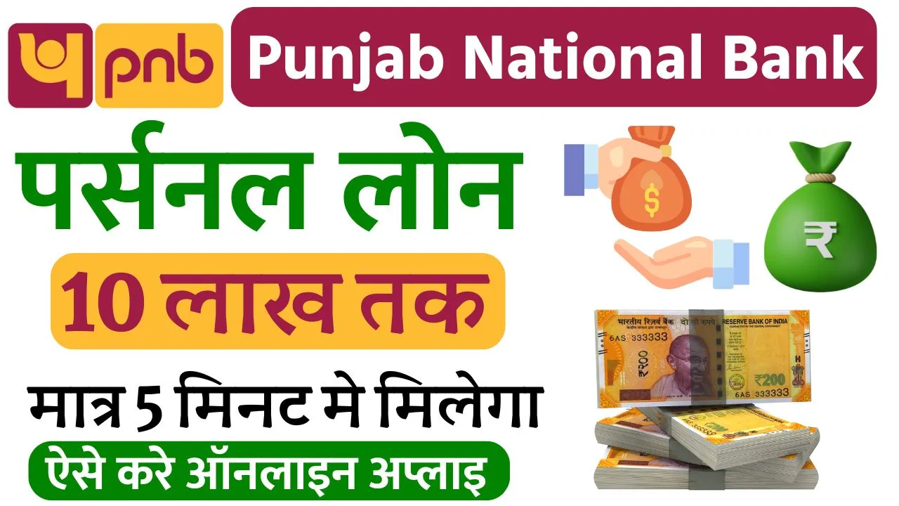 PNB Personal Loan Apply 