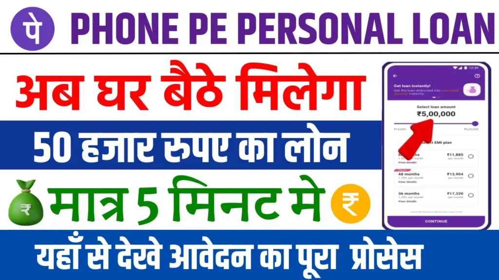 PhonePe Personal Loan Apply