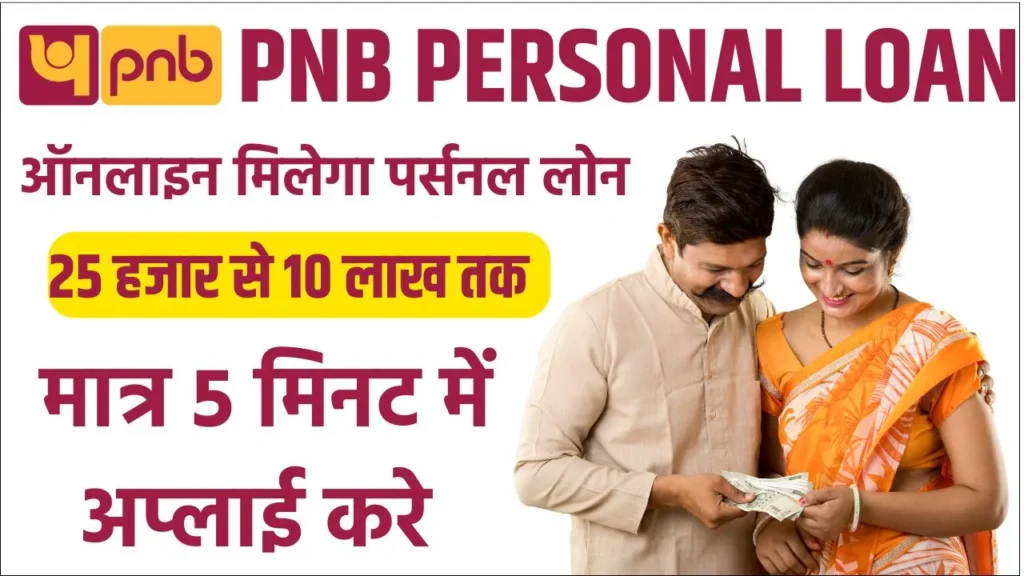 Punjab National Bank Personal Loan Apply