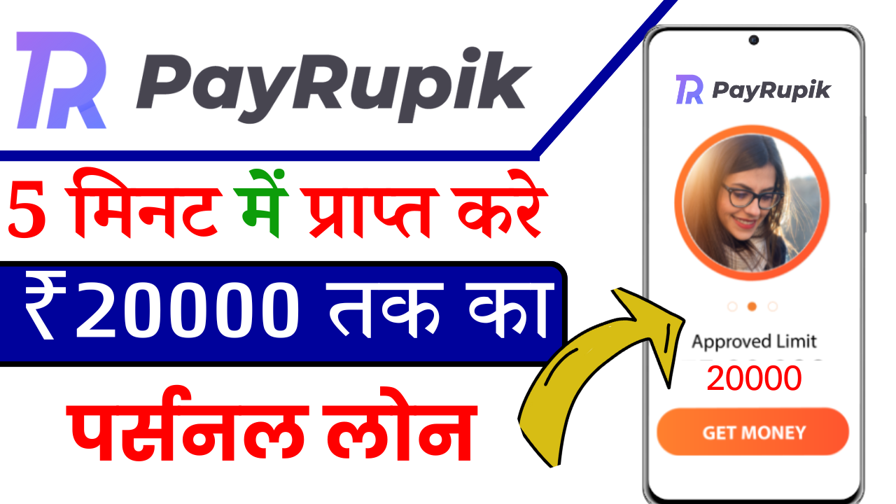 Payrupik App Se Loan Kaise Le