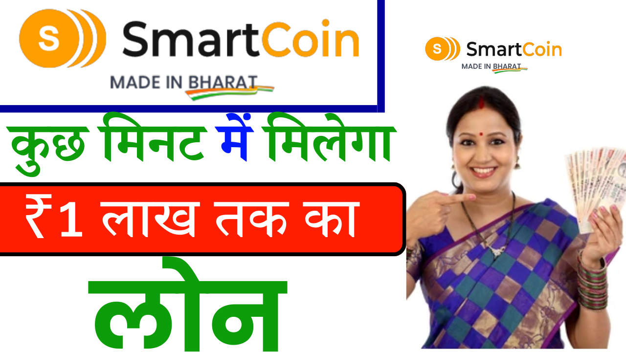 SmartCoin App Se Loan Kaise Le