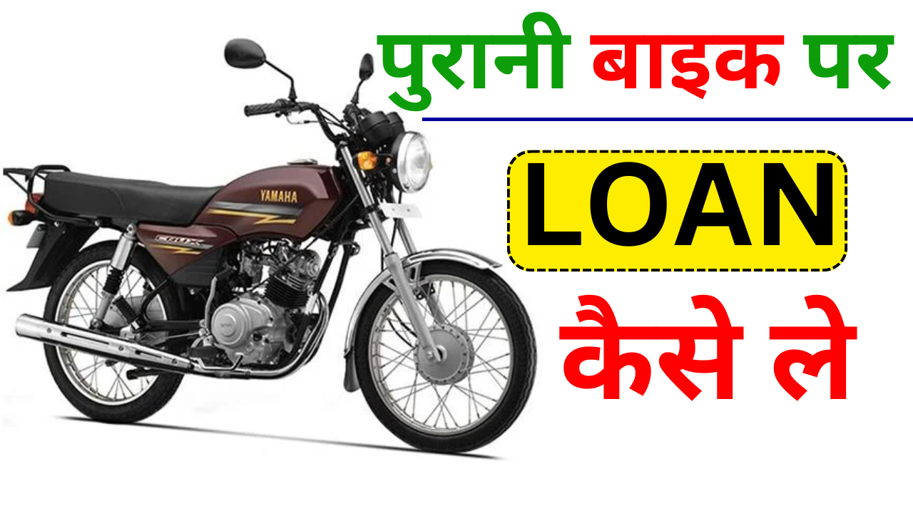 Purani Bike Par Loan Kaise Le