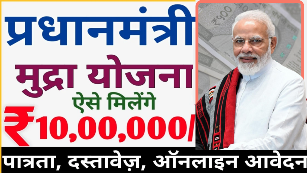 PM Mudra Loan Yojana 2024