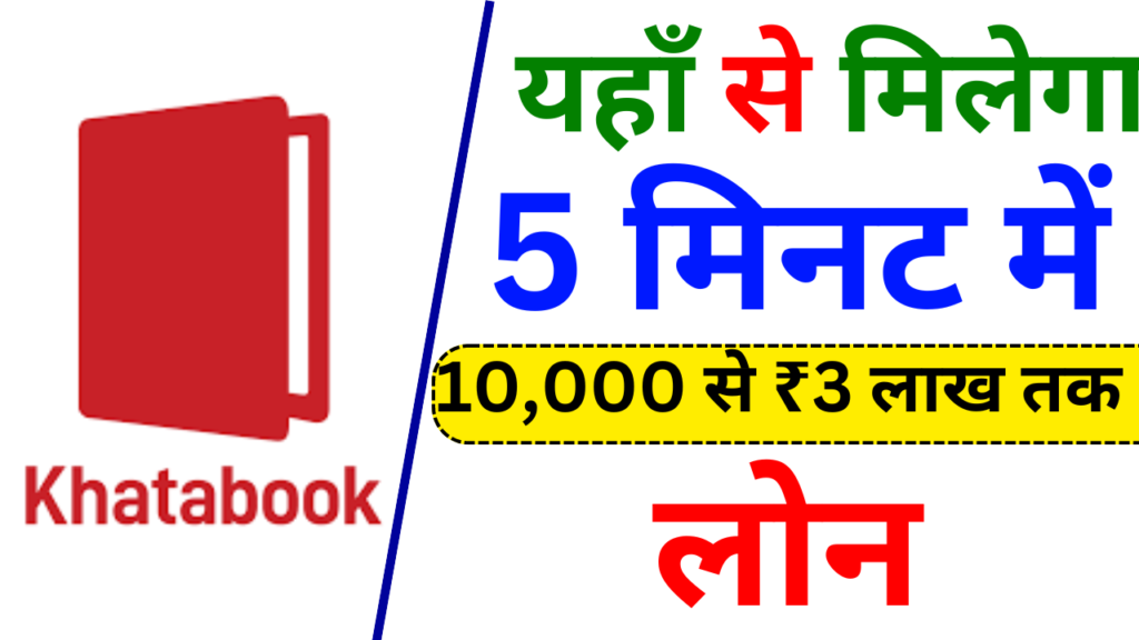 Khatabook Business Loan Kaise Le