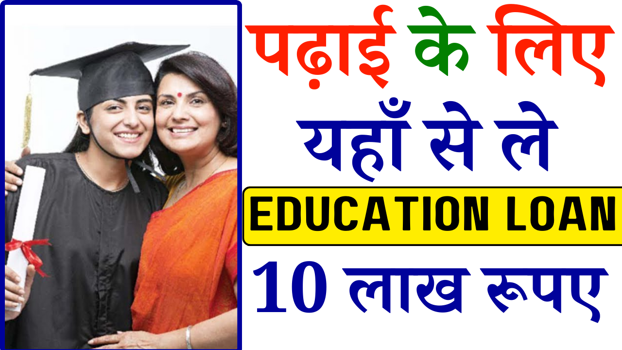 Education Loan Kaise Le