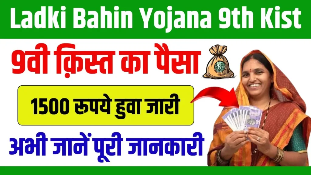 Ladki Bahin Yojana 9th Kist 