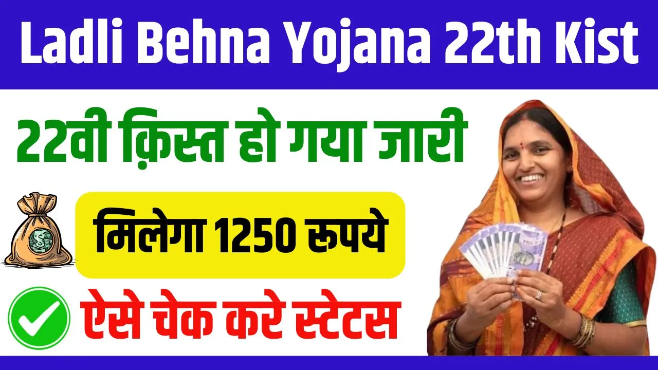 Ladli Behna Yojana 22th Kist