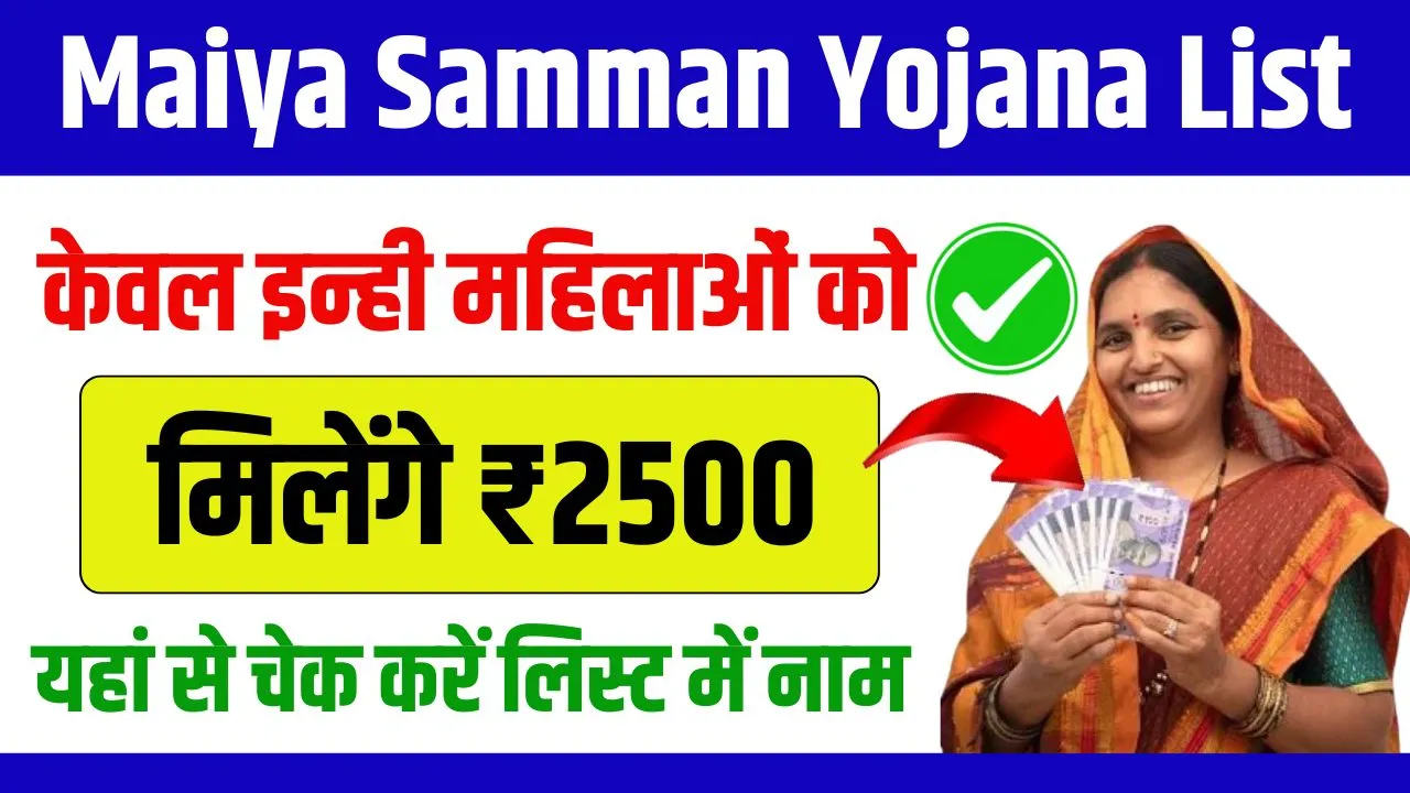 Maiya Samman Yojana List 