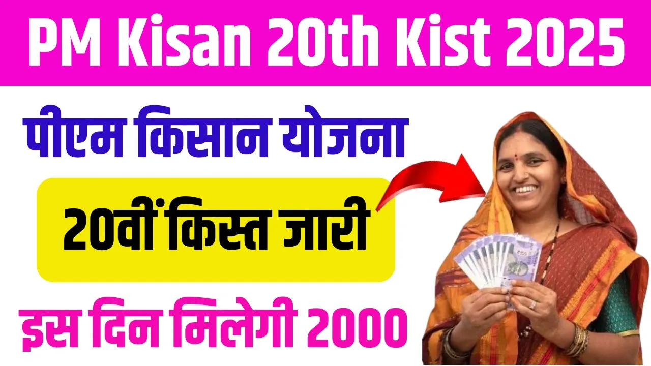 PM Kisan 20th Kist 2025